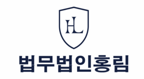 법무법인 홍림